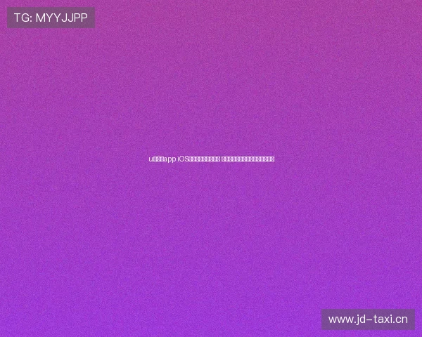 u球体育app iOS版下载体验全面升级 享受极致赛事直播与精准数据分析