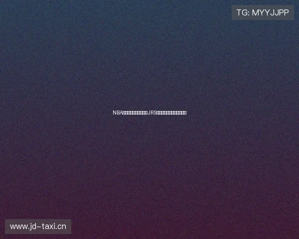 NBA赛事高清直播平台推荐JRS无插件免费看全程精彩比赛